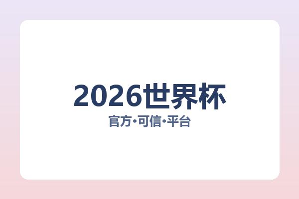 2026世界杯 图片
