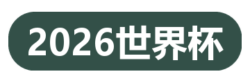2026世界杯